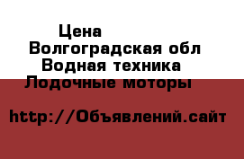  YAMAHA  F15  › Цена ­ 120 000 - Волгоградская обл. Водная техника » Лодочные моторы   